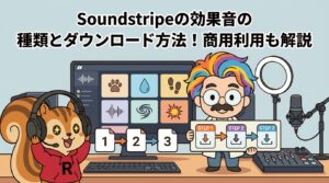Soundstripeの効果音の種類とダウンロード方法！商用利用も解説