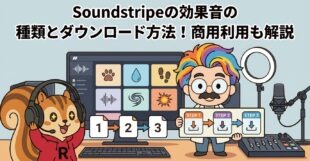 Soundstripeの効果音の種類とダウンロード方法！商用利用も解説
