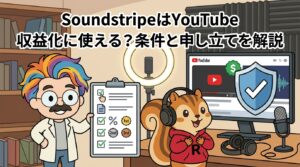 SoundstripeはYouTube収益化に使える？条件と申し立てを解説